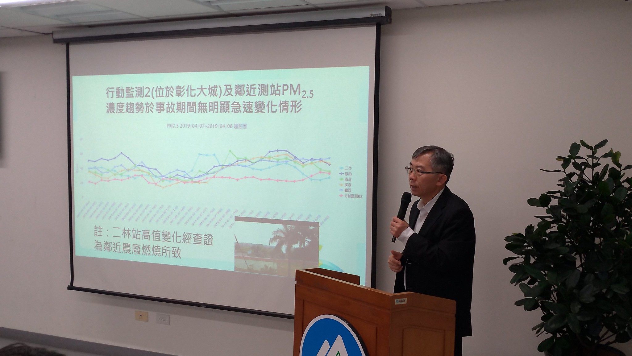 環境監測及資訊處處長張順欽表示,事故之後與六輕鄰近的線西、崙背、麥寮、台西等測站的PM2.5濃度接無明顯的變化。孫文臨攝