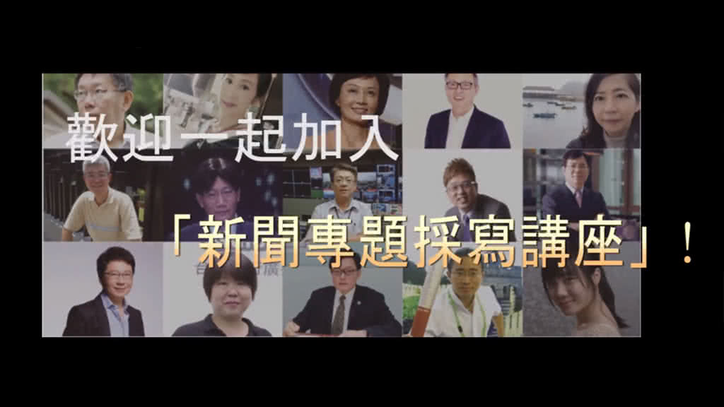 台灣記者協會&世新大學 [新聞專題採寫講座]課程