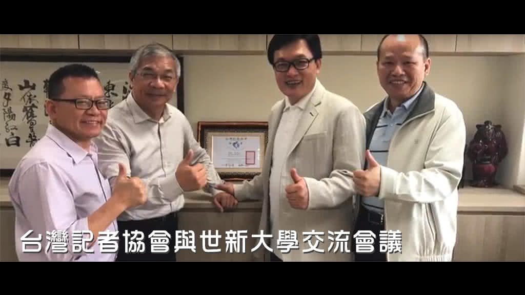 台灣記者協會與世新大學交流