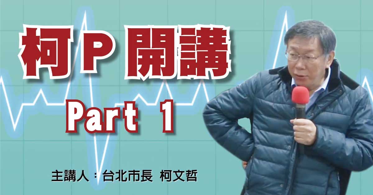 柯P開講-Part1 世代戰爭